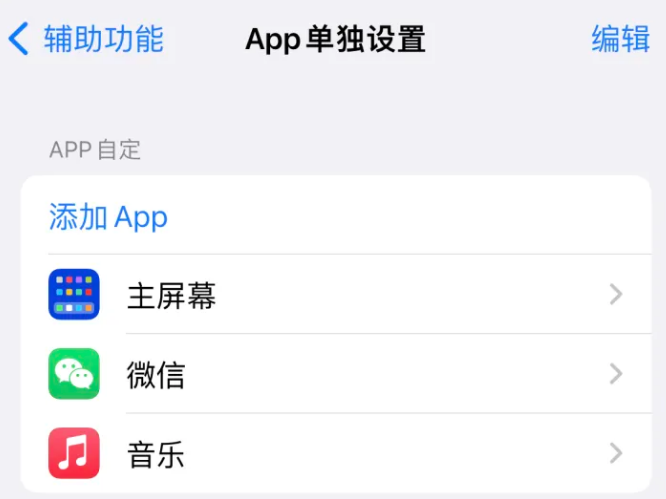 长武苹果14服务点分享iPhone14如何单独设置App 