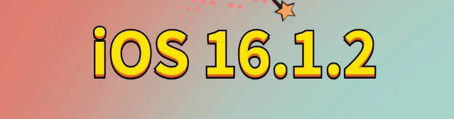长武苹果手机维修分享iOS 16.1.2正式版更新内容及升级方法 