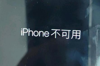 长武苹果服务网点分享锁屏界面显示“iPhone 不可用”如何解决 