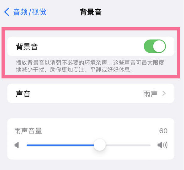 长武苹果14维修分享iPhone 14背景音开启方法 