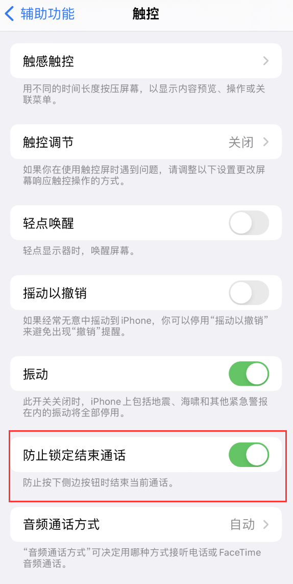 长武苹果手机维修分享iOS 16 新增“防止锁定结束通话”选项，避免不小心挂断重要电话 