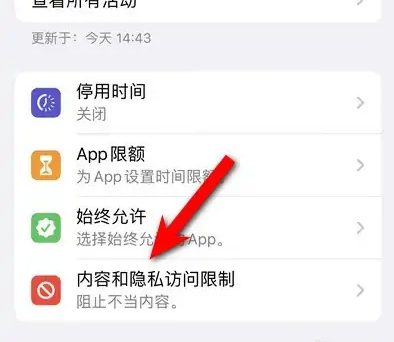 长武苹果14维修分享iPhone 14内容和隐私访问限制开启方法 
