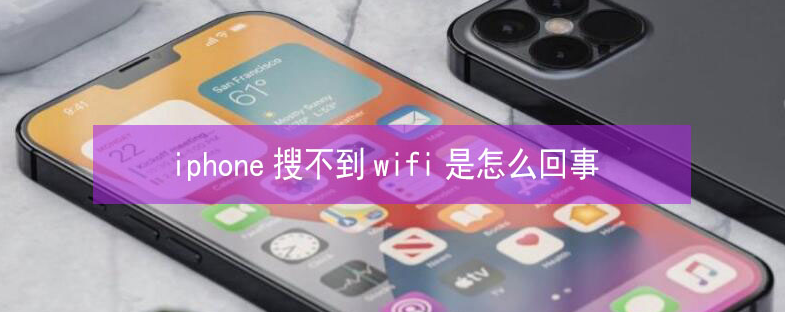 长武苹果13维修分享iPhone13搜索不到wifi怎么办 