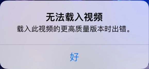 长武苹果手机维修分享iPhone 出现提示“无法载入视频”怎么办 