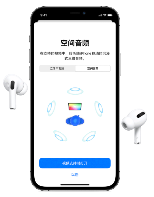 长武苹果手机维修分享Airpods Pro空间音频功能有什么用 